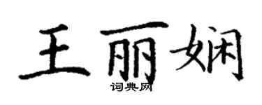 丁謙王麗嫻楷書個性簽名怎么寫