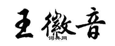 胡問遂王徽音行書個性簽名怎么寫