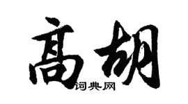 胡問遂高胡行書個性簽名怎么寫
