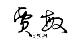 曾慶福賈敏草書個性簽名怎么寫