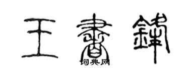 陳聲遠王書鋒篆書個性簽名怎么寫
