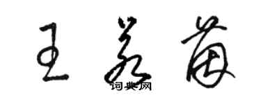 駱恆光王若茵草書個性簽名怎么寫