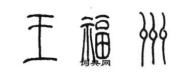 陳墨王福洲篆書個性簽名怎么寫