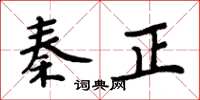 周炳元秦正楷書怎么寫