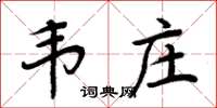 周炳元韋莊楷書怎么寫