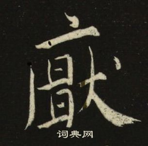 池大雅千字文中厭的寫法