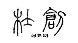 陳聲遠杜創篆書個性簽名怎么寫