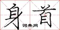 龐中華身首楷書怎么寫