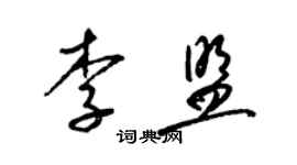 梁錦英李盟草書個性簽名怎么寫