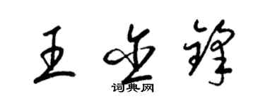 梁錦英王含鋒草書個性簽名怎么寫