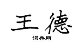 袁強王德楷書個性簽名怎么寫