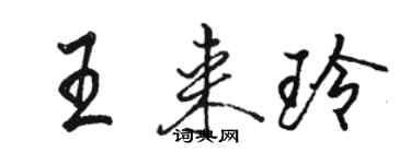 駱恆光王來玲行書個性簽名怎么寫