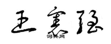 曾慶福王憲強草書個性簽名怎么寫