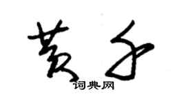 朱錫榮黃千草書個性簽名怎么寫