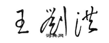 駱恆光王劉洪草書個性簽名怎么寫