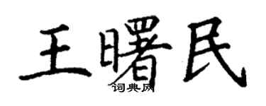 丁謙王曙民楷書個性簽名怎么寫