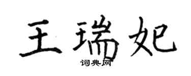 何伯昌王瑞妃楷書個性簽名怎么寫