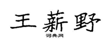 袁強王薪野楷書個性簽名怎么寫
