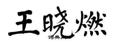 翁闓運王曉燃楷書個性簽名怎么寫