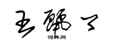 朱錫榮王麗卿草書個性簽名怎么寫