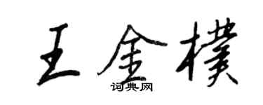 王正良王金朴行書個性簽名怎么寫