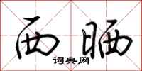 荊霄鵬西曬行書怎么寫