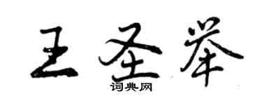 曾慶福王聖舉行書個性簽名怎么寫