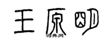 曾慶福王原明篆書個性簽名怎么寫