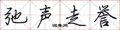 荊霄鵬弛聲走譽行書怎么寫