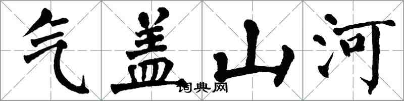 翁闓運氣蓋山河楷書怎么寫