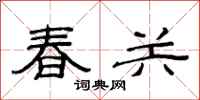 范連陞春關隸書怎么寫