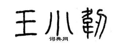 曾慶福王小韌篆書個性簽名怎么寫