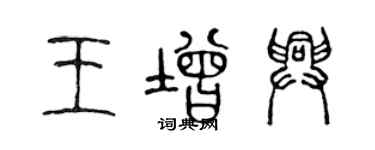 陳聲遠王增興篆書個性簽名怎么寫