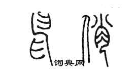 陳墨申俏篆書個性簽名怎么寫