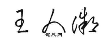 駱恆光王人微草書個性簽名怎么寫