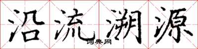 丁謙沿流溯源楷書怎么寫