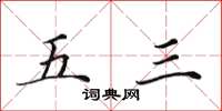田英章五三楷書怎么寫