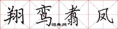 田英章翔鸞翥鳳楷書怎么寫