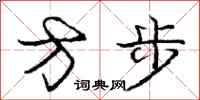 龐中華方步行書怎么寫