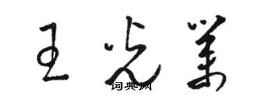 駱恆光王光業草書個性簽名怎么寫