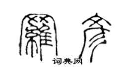 陳聲遠羅彥篆書個性簽名怎么寫