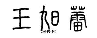 曾慶福王旭蕾篆書個性簽名怎么寫