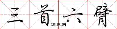 荊霄鵬三首六臂行書怎么寫