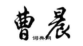 胡問遂曹晨行書個性簽名怎么寫