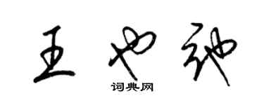 梁錦英王也弛草書個性簽名怎么寫