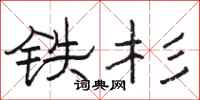 駱恆光鐵杉隸書怎么寫