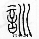 余巨力寫的硬筆篆書訓