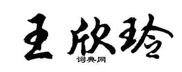胡問遂王欣玲行書個性簽名怎么寫