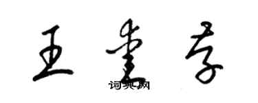 梁錦英王愛存草書個性簽名怎么寫