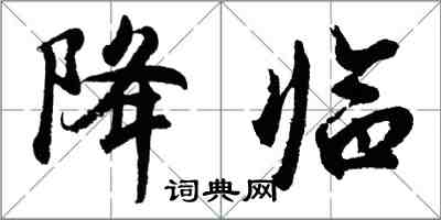 胡問遂降臨行書怎么寫